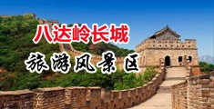 小骚逼被操视频呀中国北京-八达岭长城旅游风景区